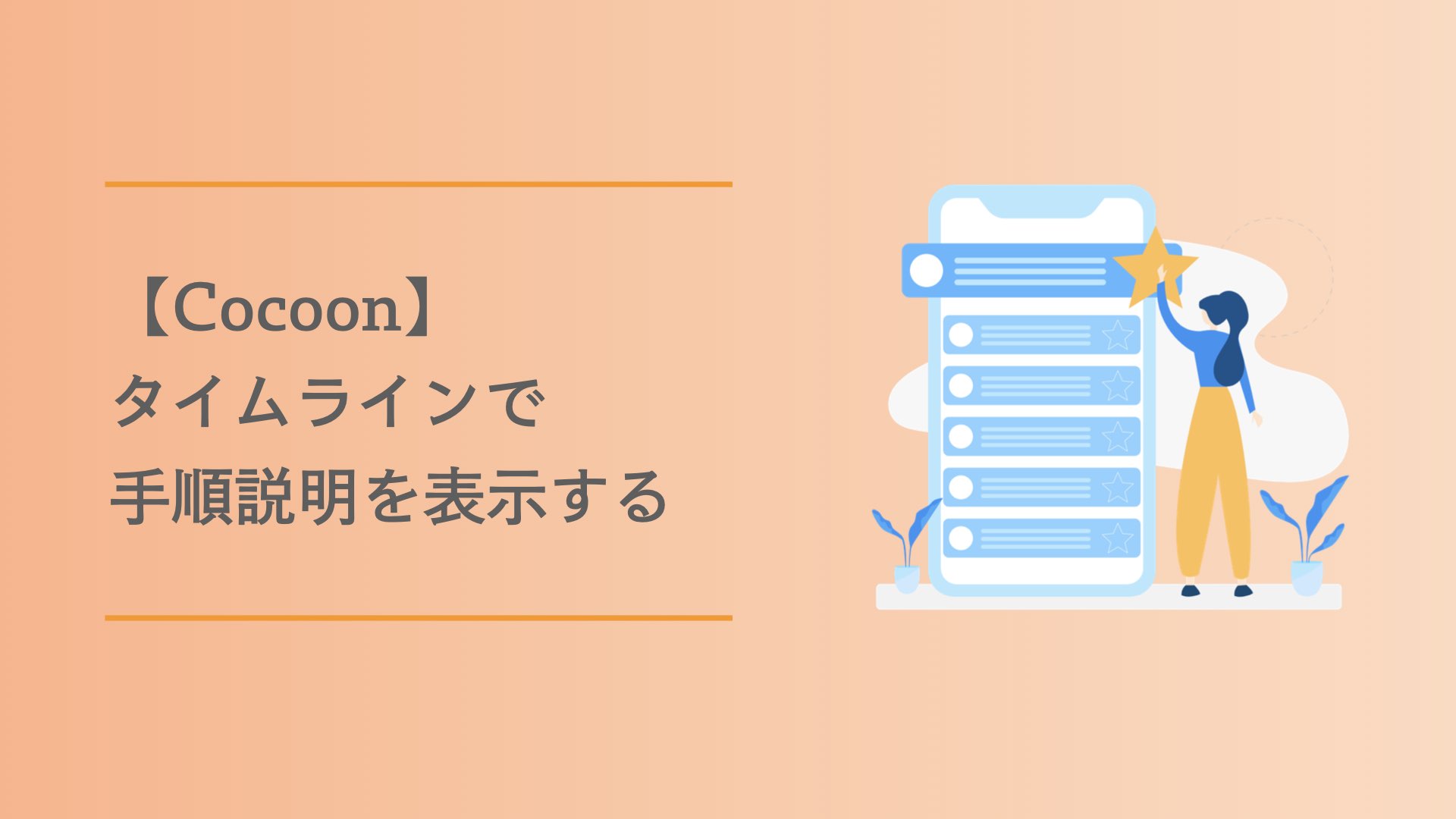 Cocoon タイムラインで手順説明を表示する たろのプログラミング日記