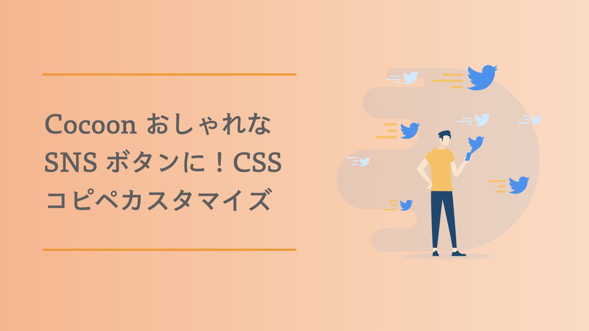 Cocoon おしゃれな Sns ボタンに Cssコピペカスタマイズ たろのプログラミング日記