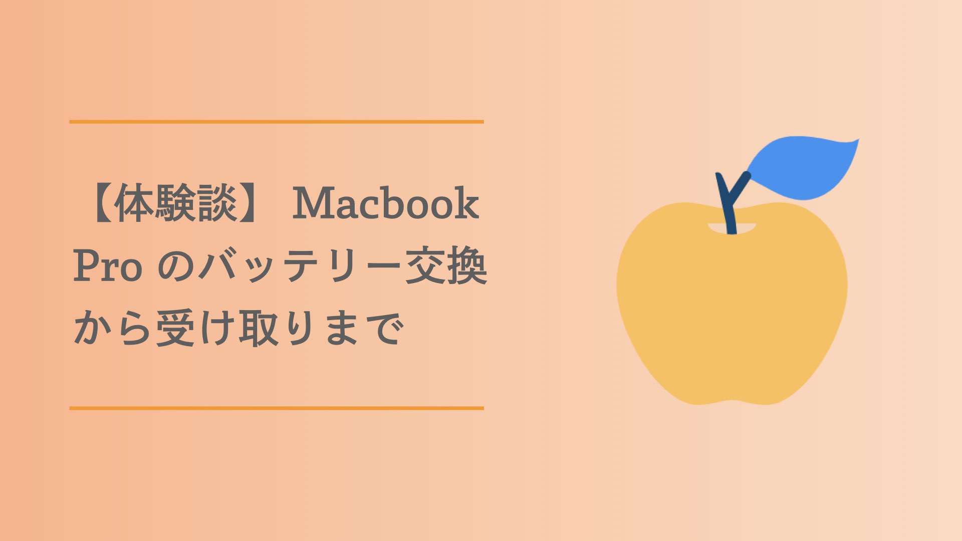 体験談】Appleストアで Macbook Pro のバッテリー交換から受け取りまで | たろのプログラミング日記