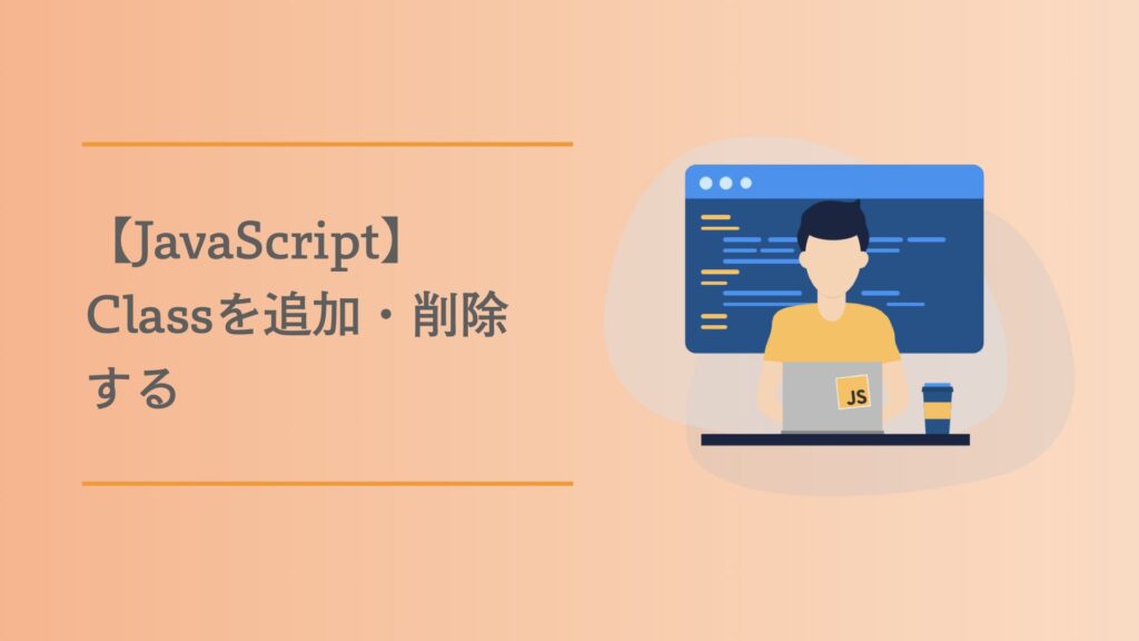 【JavaScript】Classを追加・削除する | たろのプログラミング日記