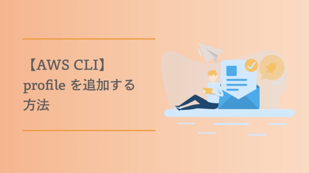 【AWS CLI】profile を追加する方法 たろのプログラミング日記