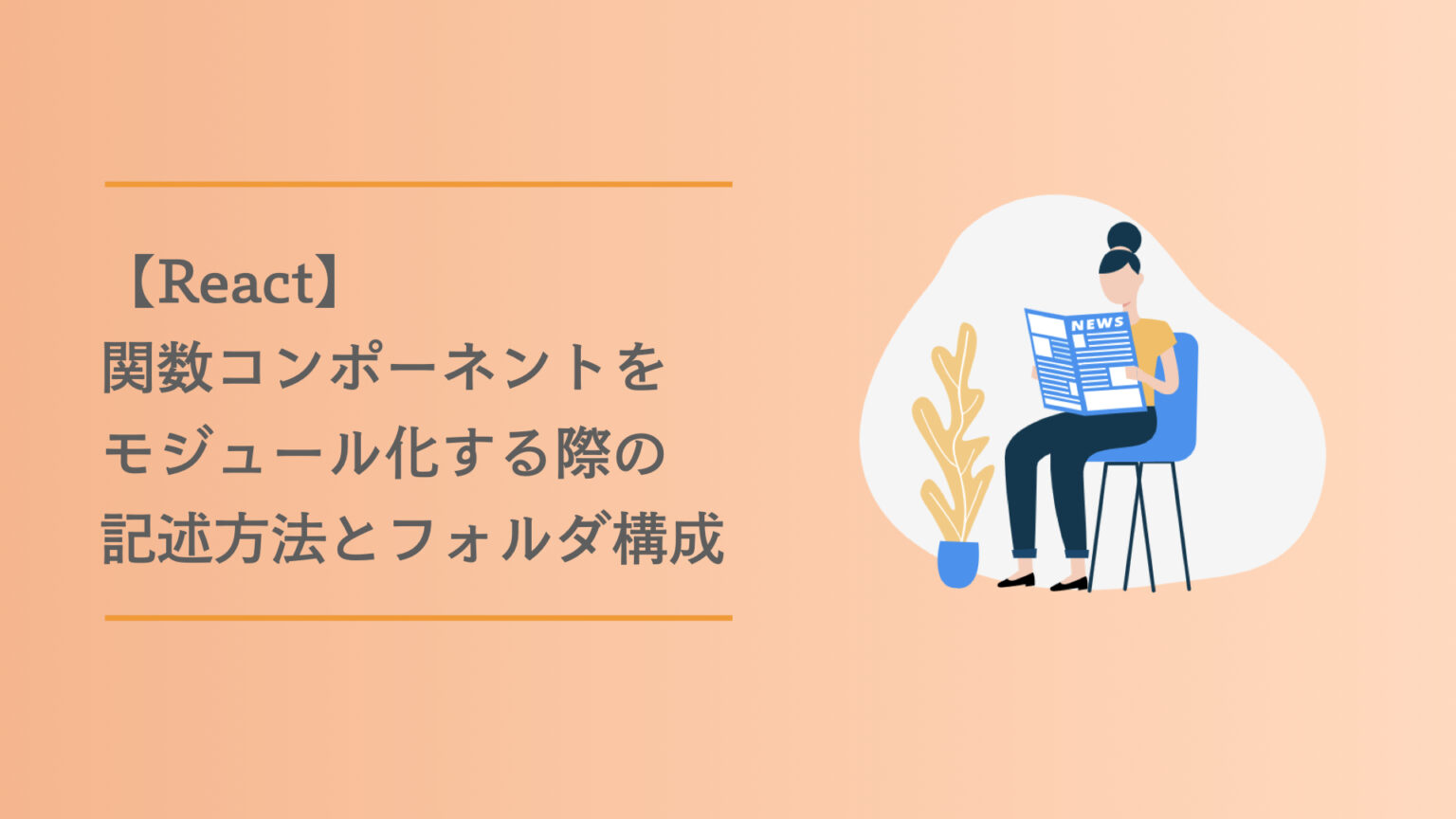 React で関数コンポーネントをモジュール化する際の記述方法とフォルダ構成 | たろのプログラミング日記