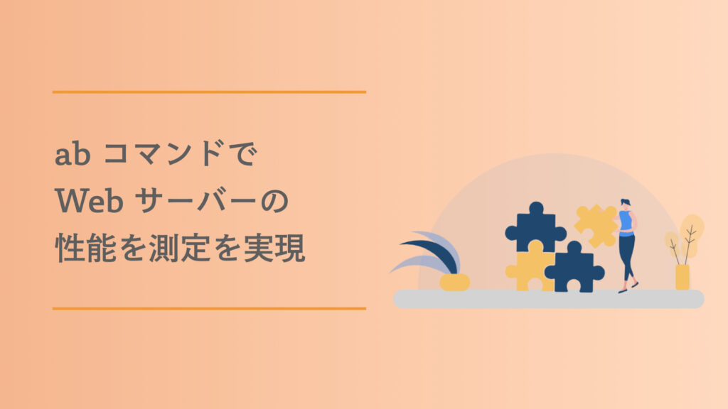 Ab Commander ab コマンドで Web サーバーの性能を測定を実現 | たろのプログラミング日記